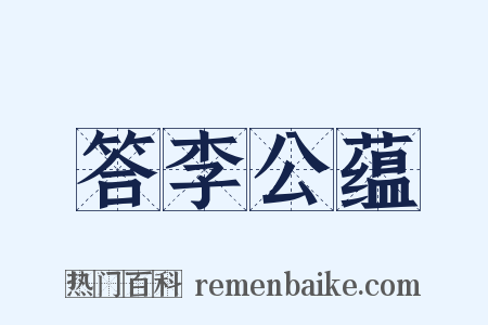 答李公蕴是什么意思的图片